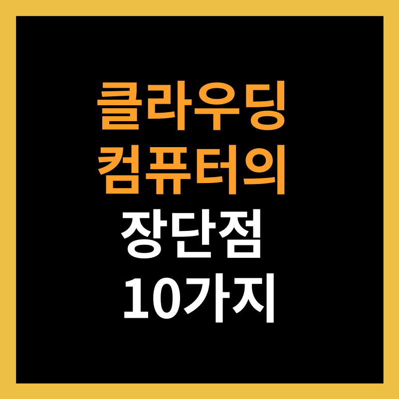 클라우딩 컴퓨터