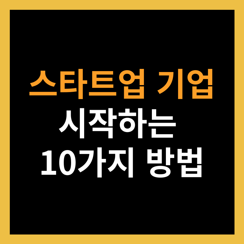 스타트업 기업 시작