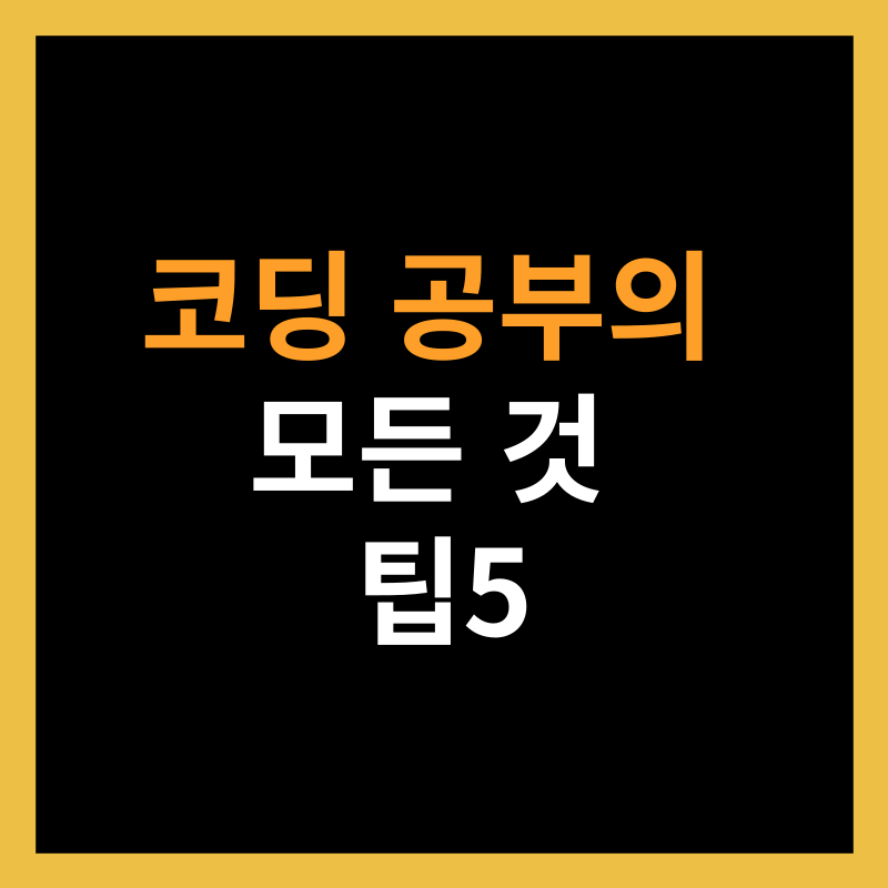 코딩 공부