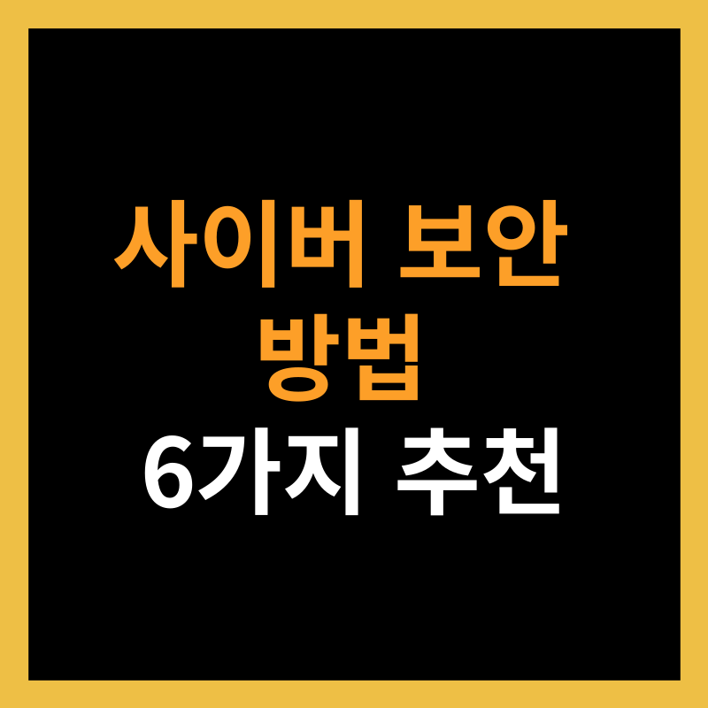 사이버 보안 방법