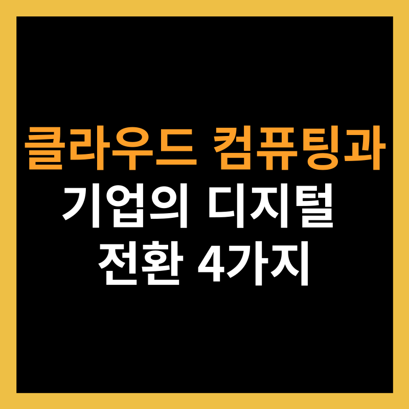 클라우드 컴퓨팅