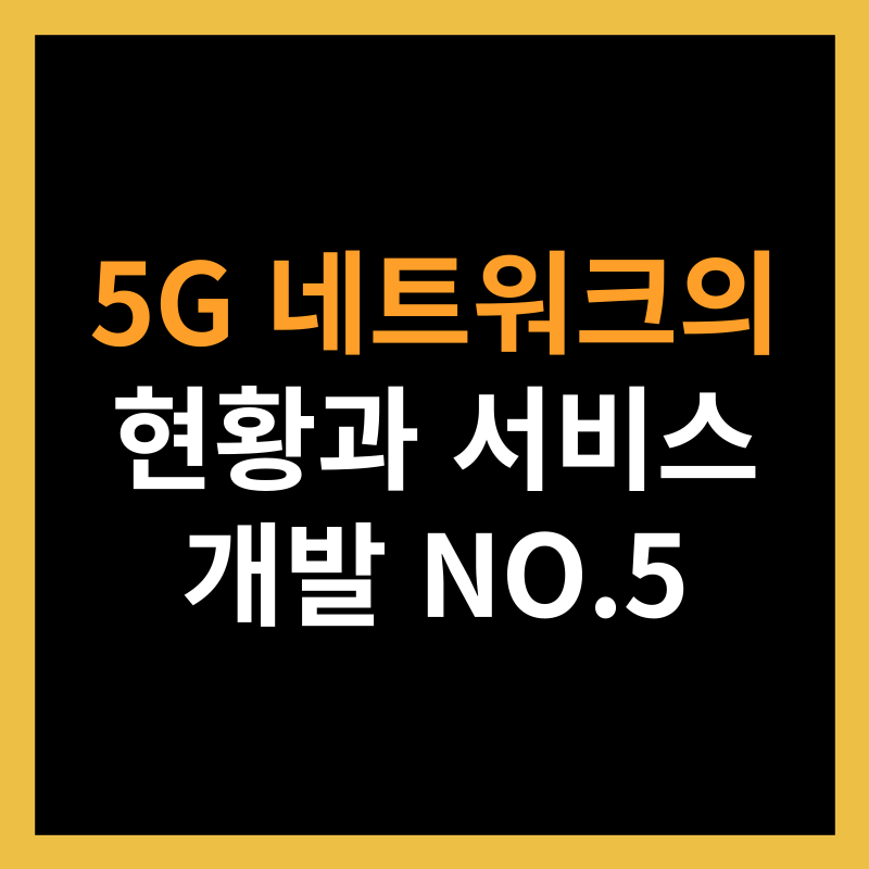 5G 네트워크