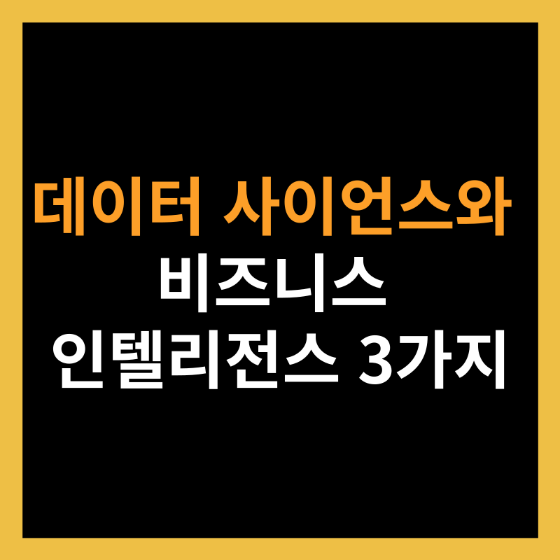 데이터 사이언스와 비즈니스 인텔리전스