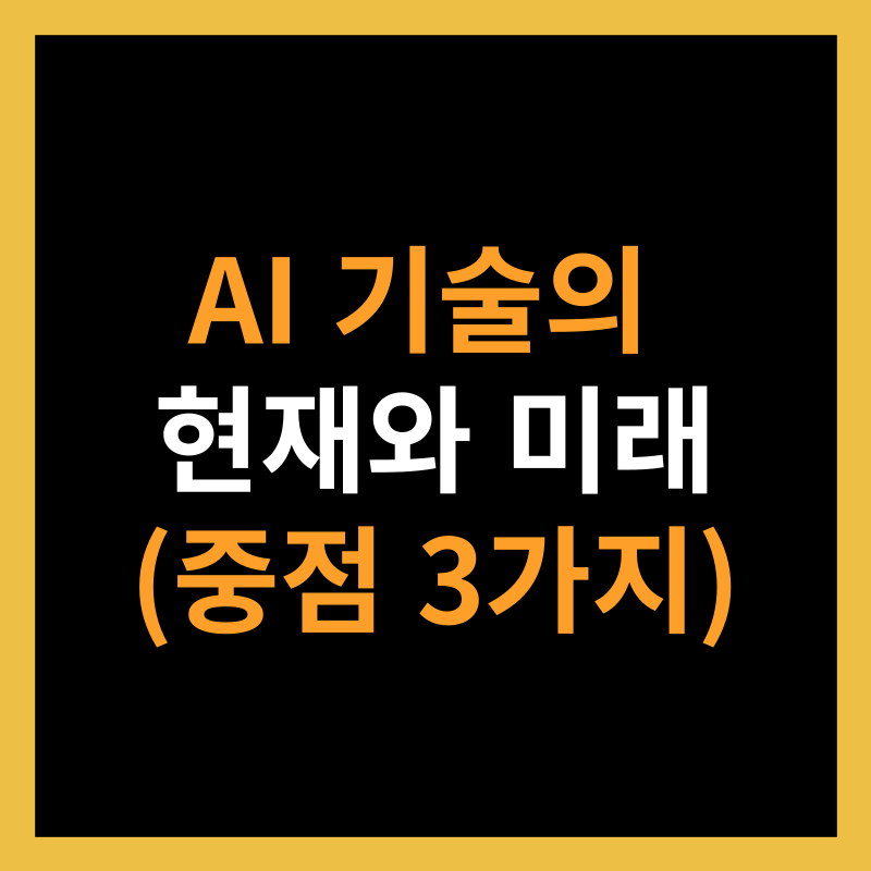 AI 기술