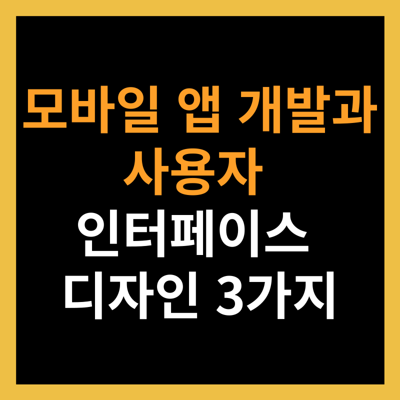 모바일 앱 개발