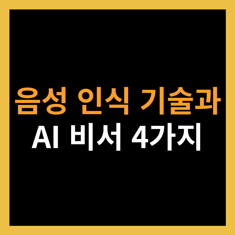 음성 인식 기술과 AI 비서