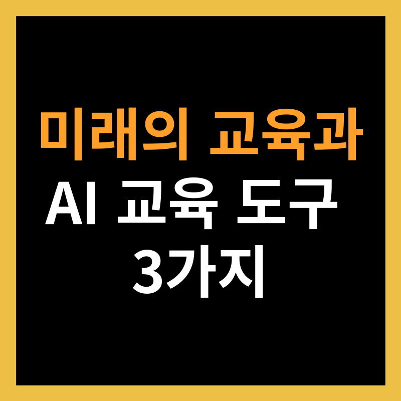 미래의 교육과 AI 교육 도구