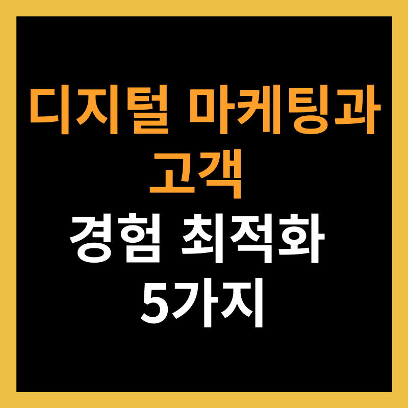 디지털 마케팅과 고객 경험 최적화