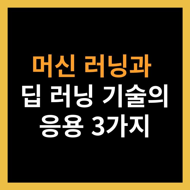 머신 러닝과 딥 러닝 기술