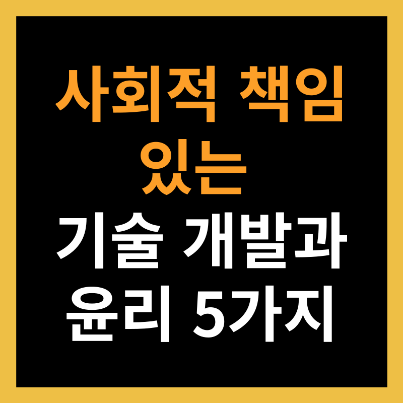 사회적 책임 있는 기술 개발과 윤리