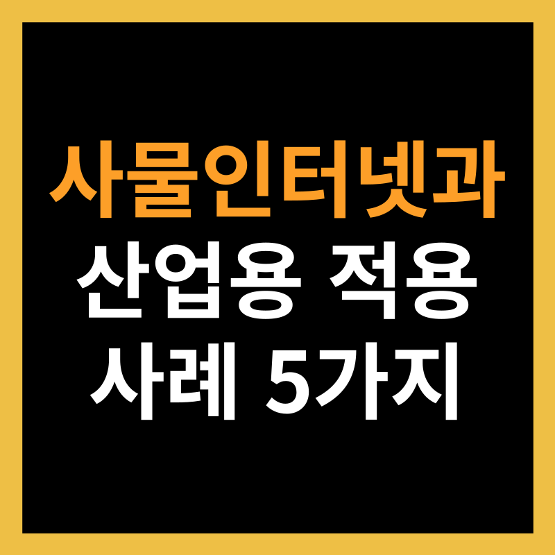 사물인터넷과 산업용 적용