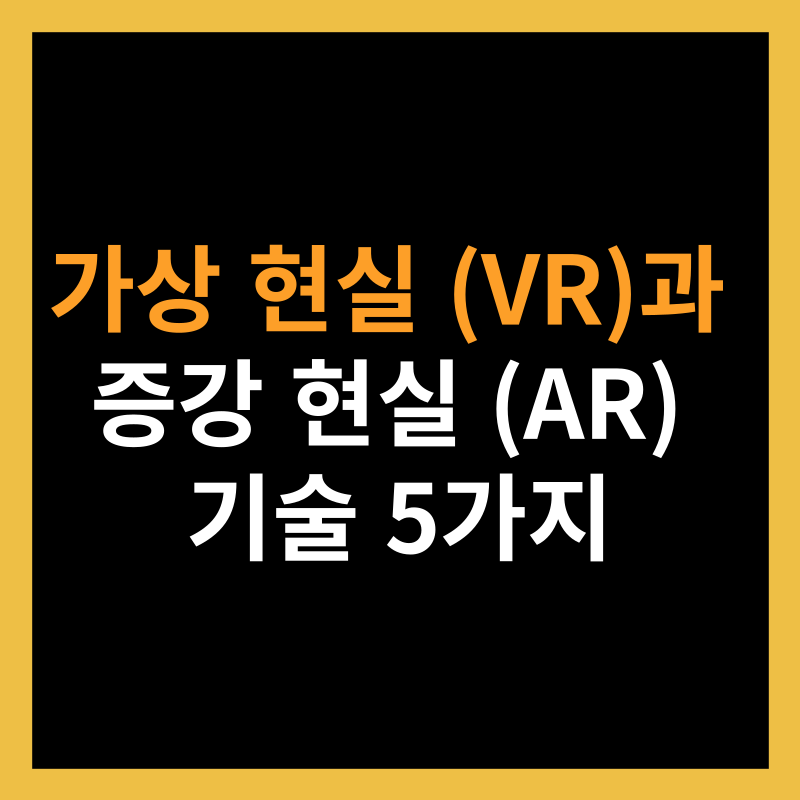 가상 현실 (VR)과 증강 현실 (AR)