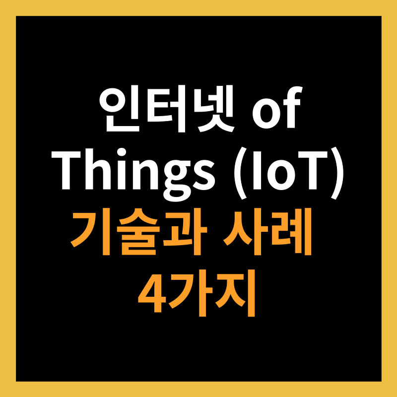 인터넷 of Things (IoT) 기술