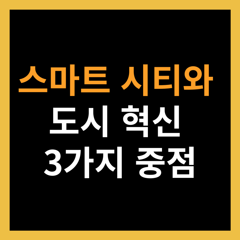 스마트 시티와 도시 혁신