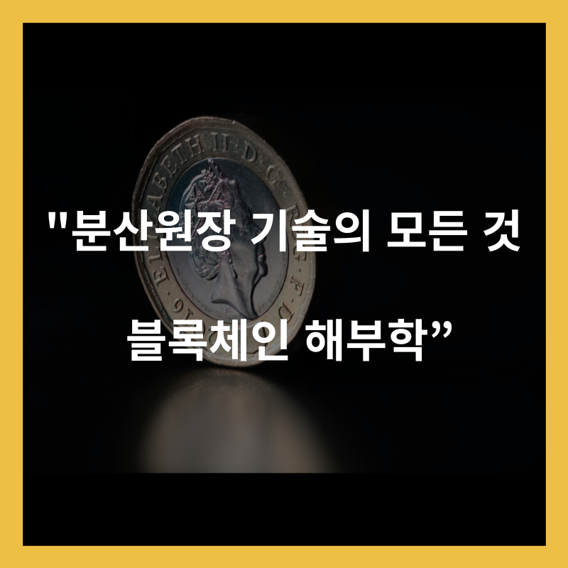 분산원장 기술