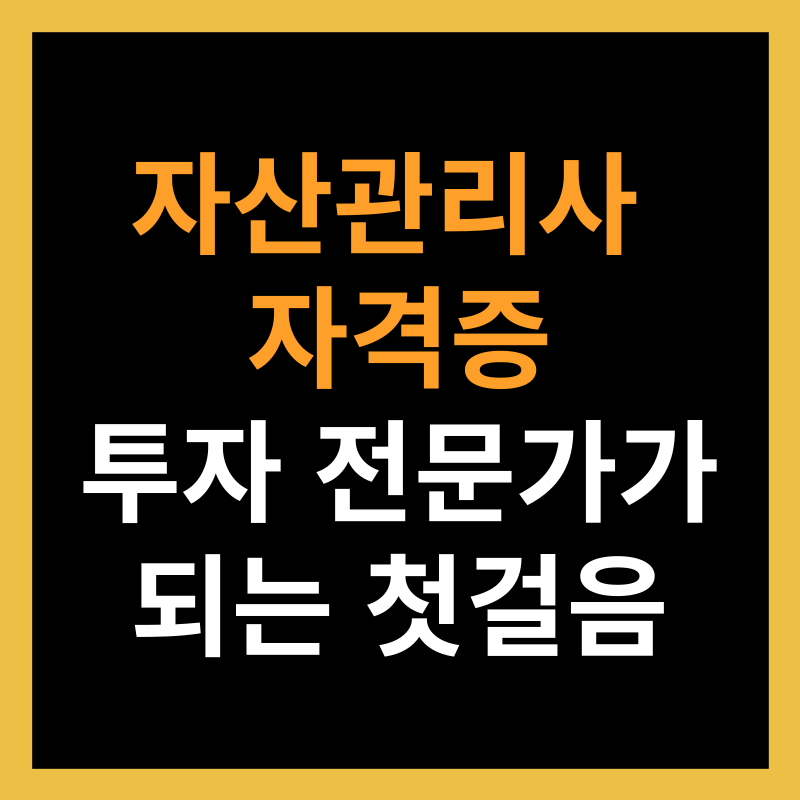 자산관리사 자격증