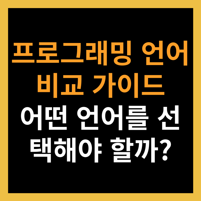 프로그래밍 언어