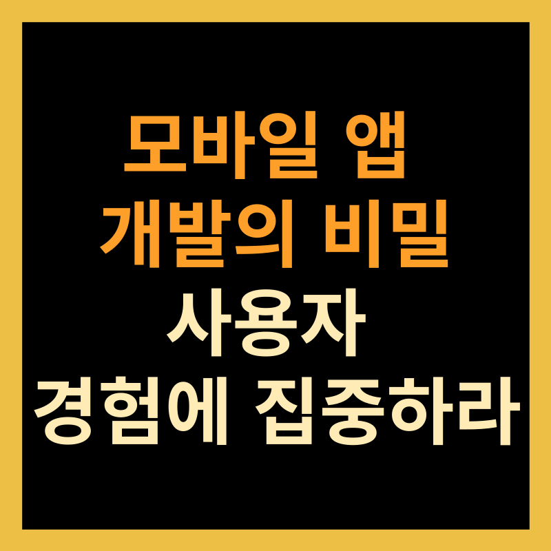 모바일 앱