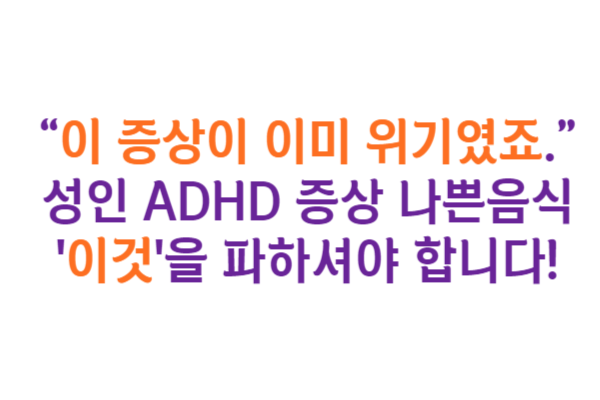 성인 ADHD 나쁜 음식