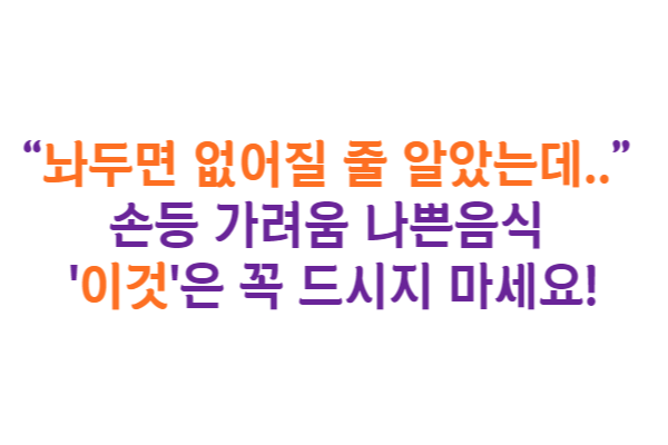 손등 가려움 나쁜 음식