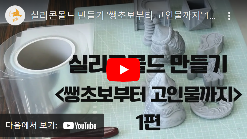 실리콘 몰드 만들기