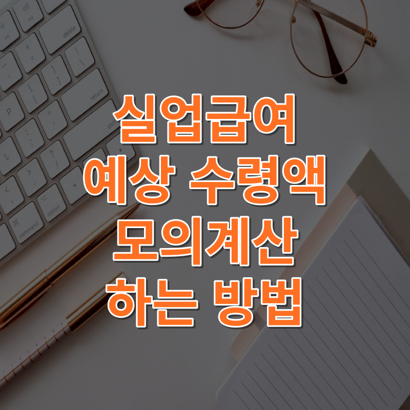 실업급여