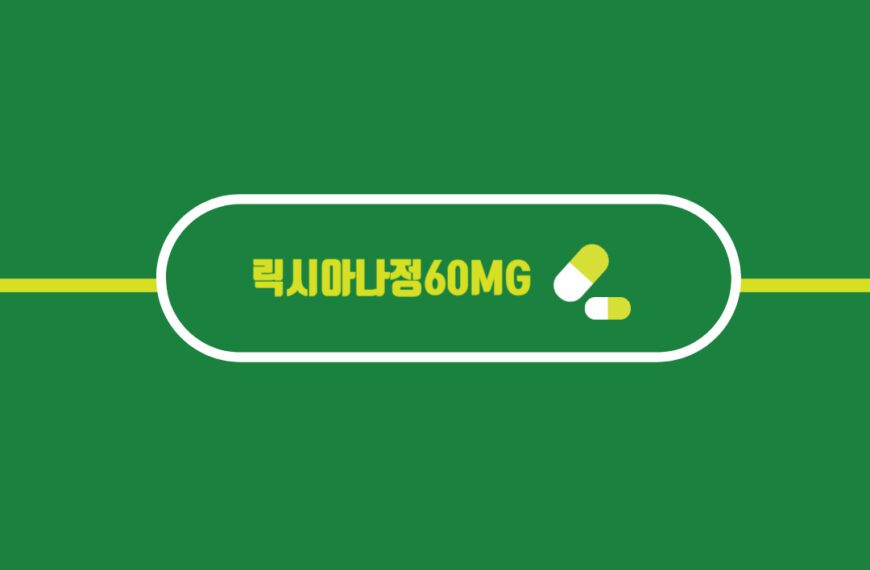 릭시아나정60MG, 정말 자세한 정보를 알려드려요!