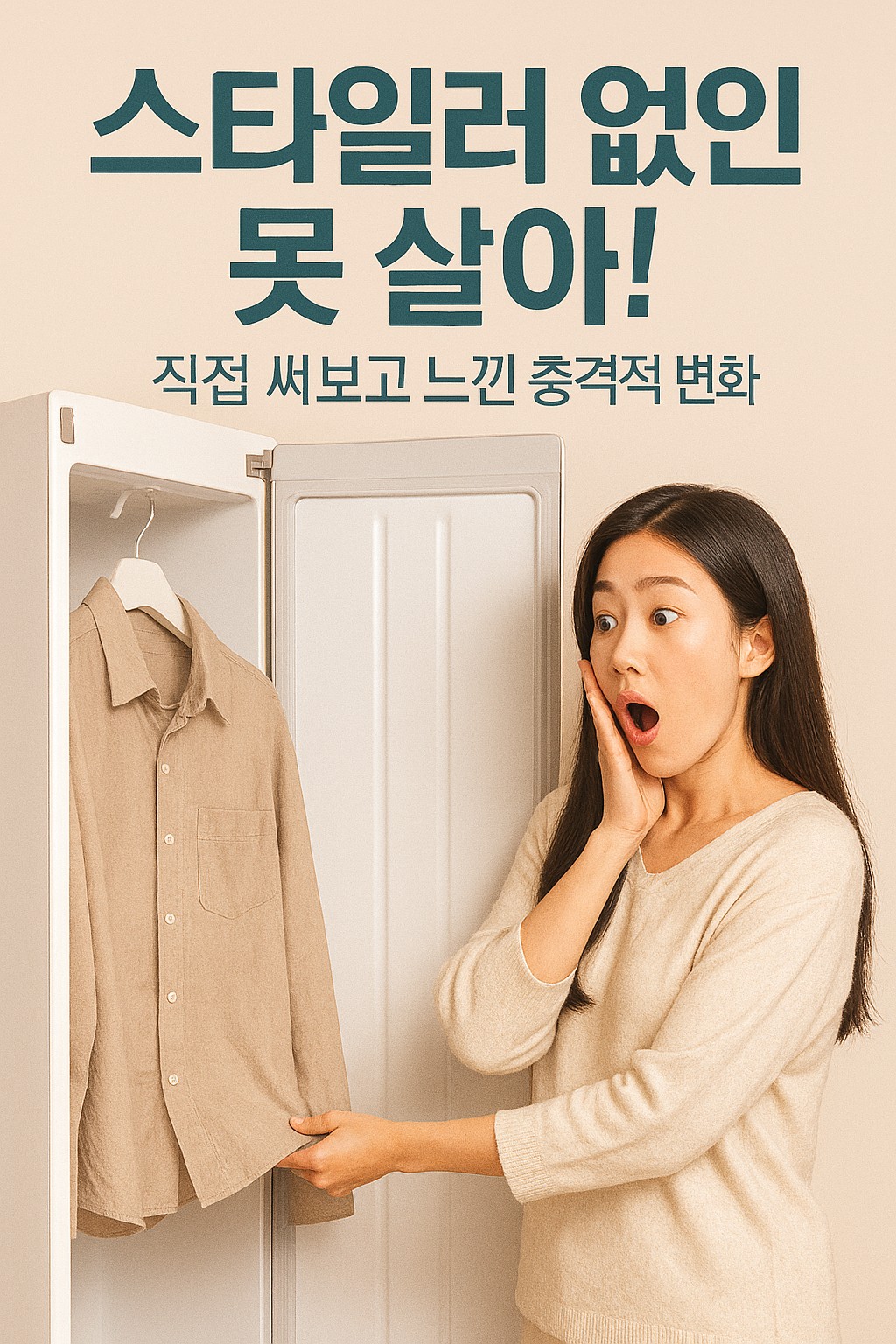 스타일러 사용 후 옷을 만져보고 놀라는 여성, 주름 없이 깔끔해진 셔츠, 의류관리기 필수 가전 홍보 이미지