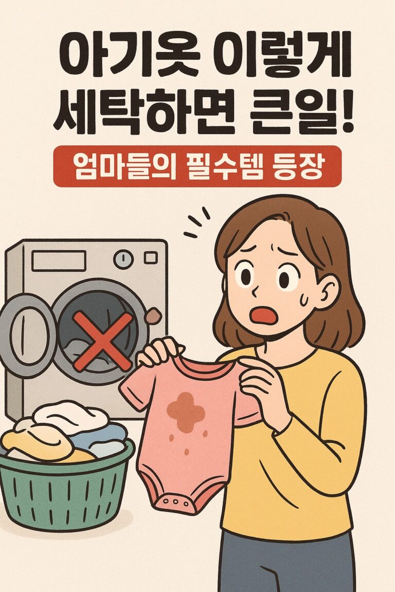 "아기옷 세탁 방법 주의, 세탁기 함께 돌리면 얼룩과 세균 번식 위험, 아기 피부 건강 지키는 전용 세탁기 필요성 일러스트"