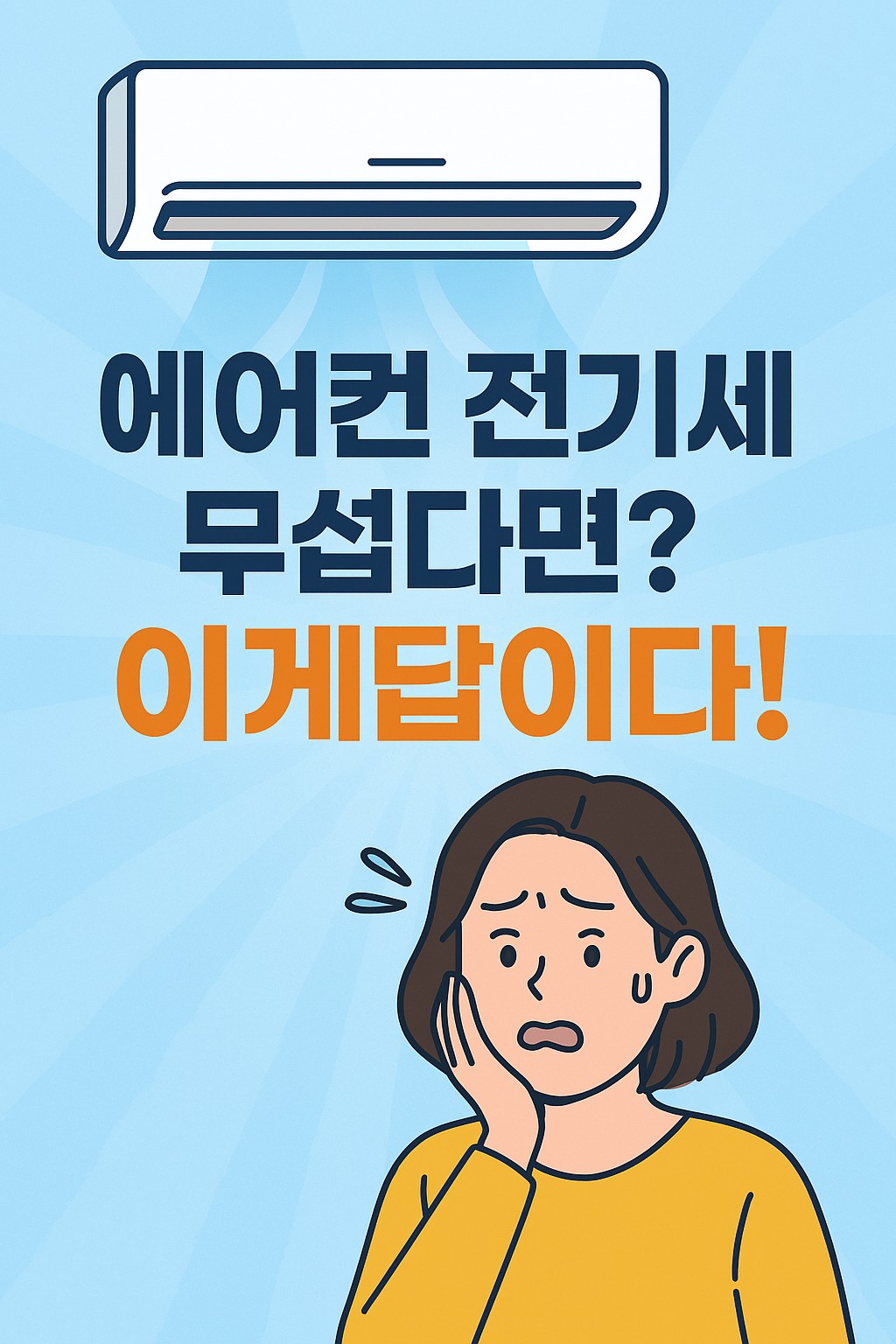 "에어컨 전기세 걱정하는 여성 일러스트와 ‘에어컨 전기세 무섭다면? 이게 답이다!’라는 문구가 적힌 여름 전기요금 절약 관련 이미지"