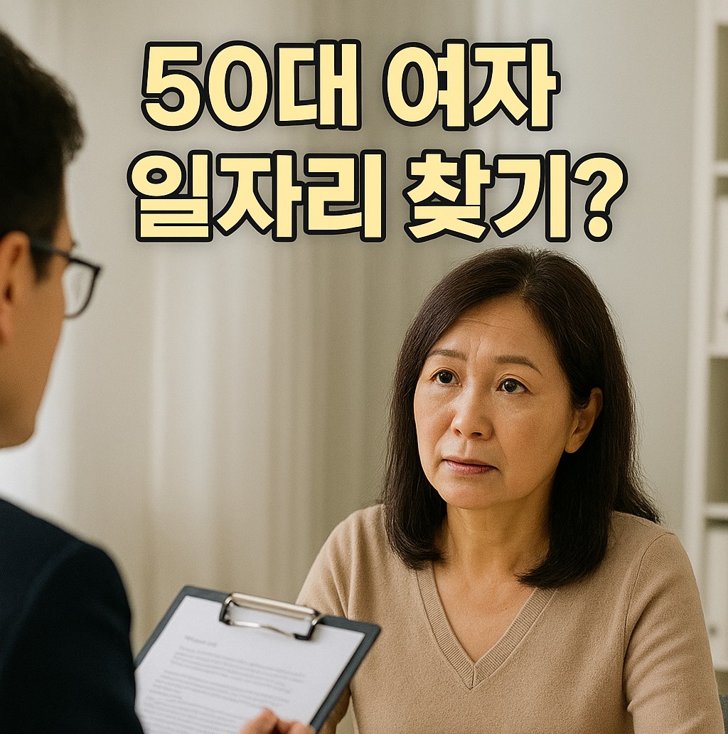 50대 여성 재취업지원금 상담 장면 | 새일센터 일자리 찾기
