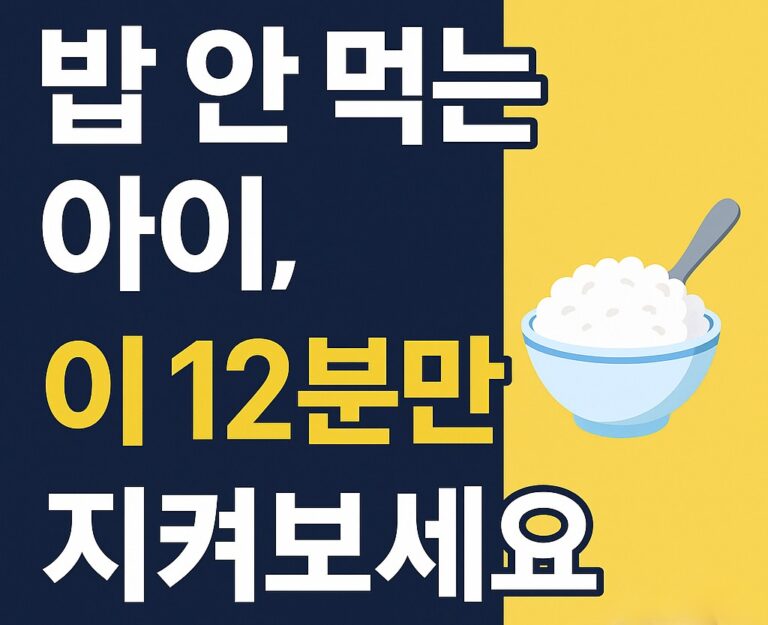 밥안먹는아이12분루틴