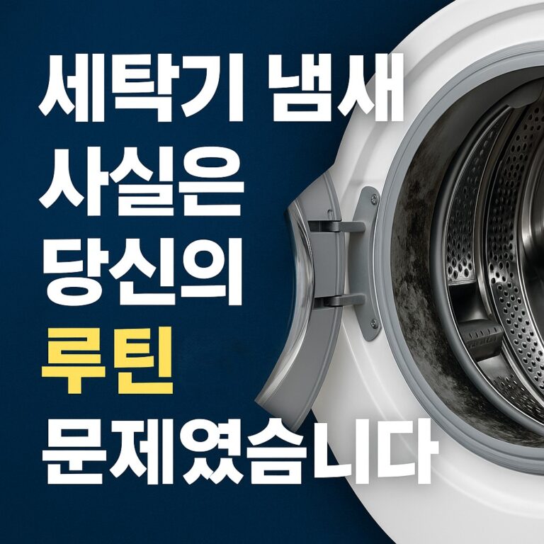 세탁조 필터 청소 주기