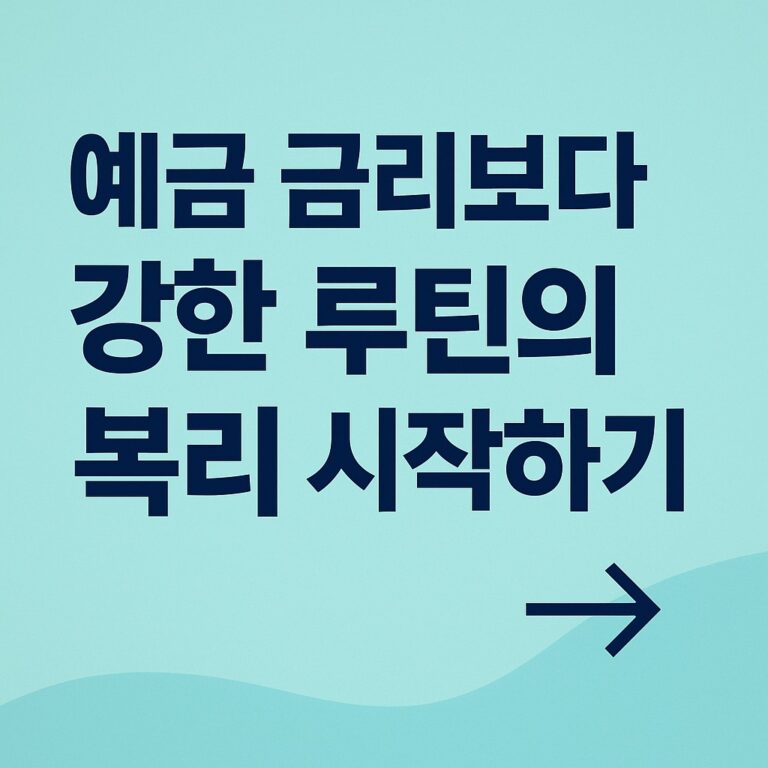 자동 저축 설정 방법