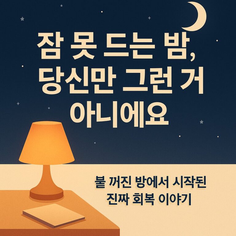 자야 되는데 잠이 안 올 때