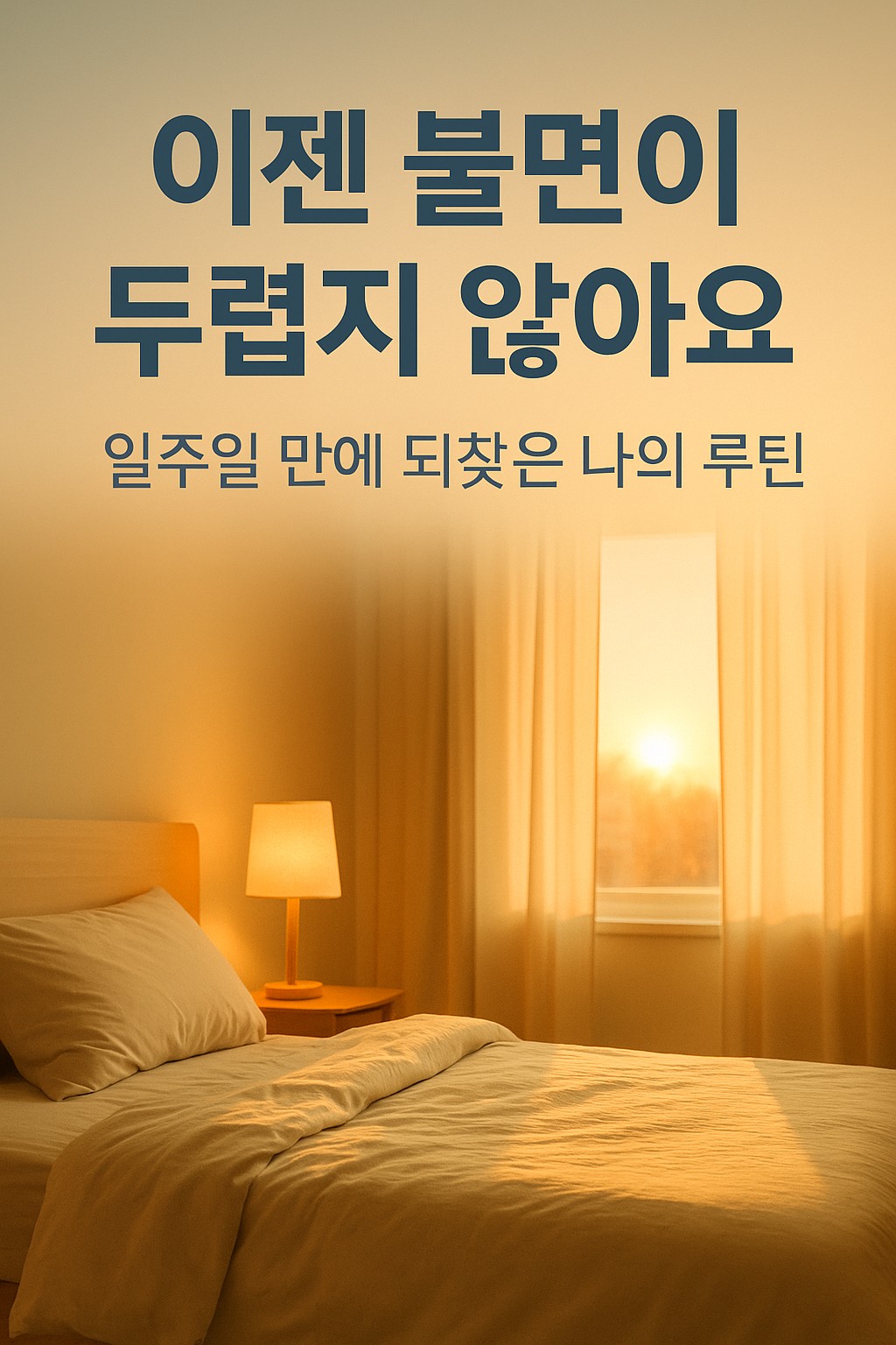 이젠 불면이 두렵지 않아요 | 일주일 만에 되찾은 나의 수면 루틴